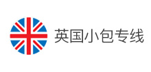 英國小包專線